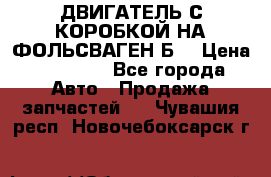 ДВИГАТЕЛЬ С КОРОБКОЙ НА ФОЛЬСВАГЕН Б3 › Цена ­ 20 000 - Все города Авто » Продажа запчастей   . Чувашия респ.,Новочебоксарск г.